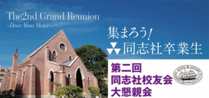 第2回同志社校友会大懇親会開催! 第2回同志社校友会大懇親会開催!