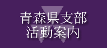平成31年度青森県支部定時総会・懇親会のご案内 平成31年度青森県支部定時総会・懇親会のご案内