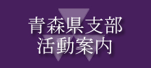 平成３０年度青森県支部定時総会・懇親会のご案内